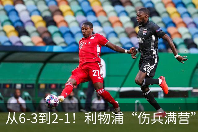 从6-3到2-1！利物浦“伤兵满营”，角球是取胜关键，两队都很看重